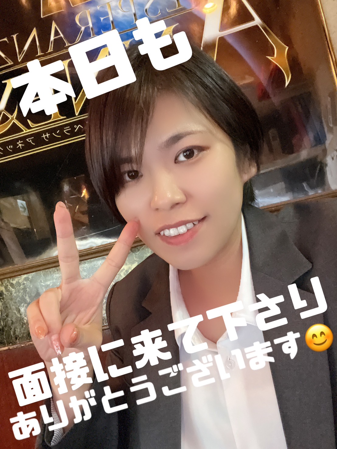 本日も面接ありがとうございます！