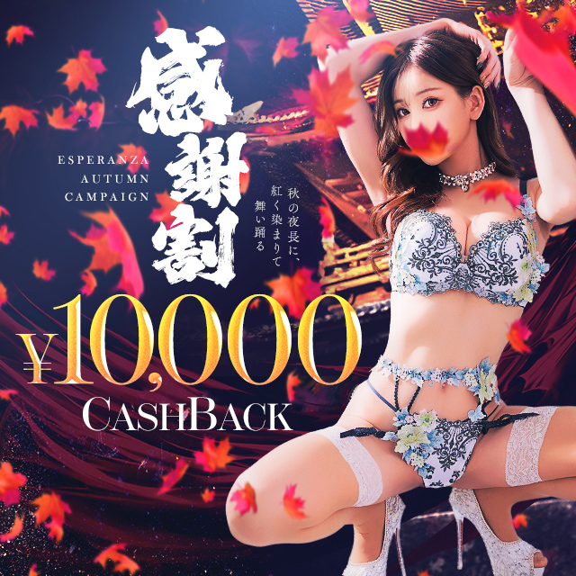 感謝割！1万円キャッシュバック！！