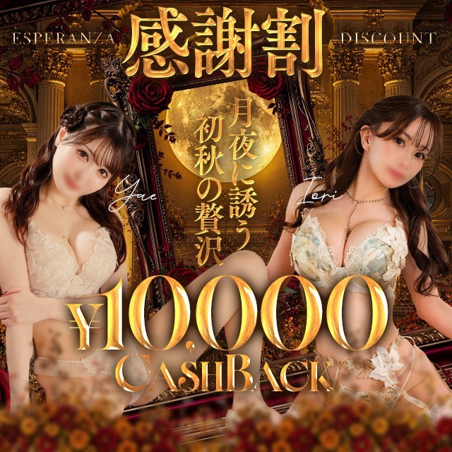 感謝割！1万円キャッシュバック！！