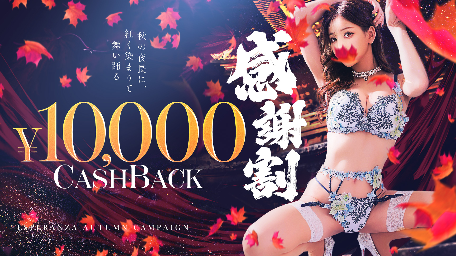 感謝割！1万円キャッシュバック！！