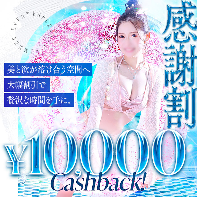 感謝割！1万円キャッシュバック！！