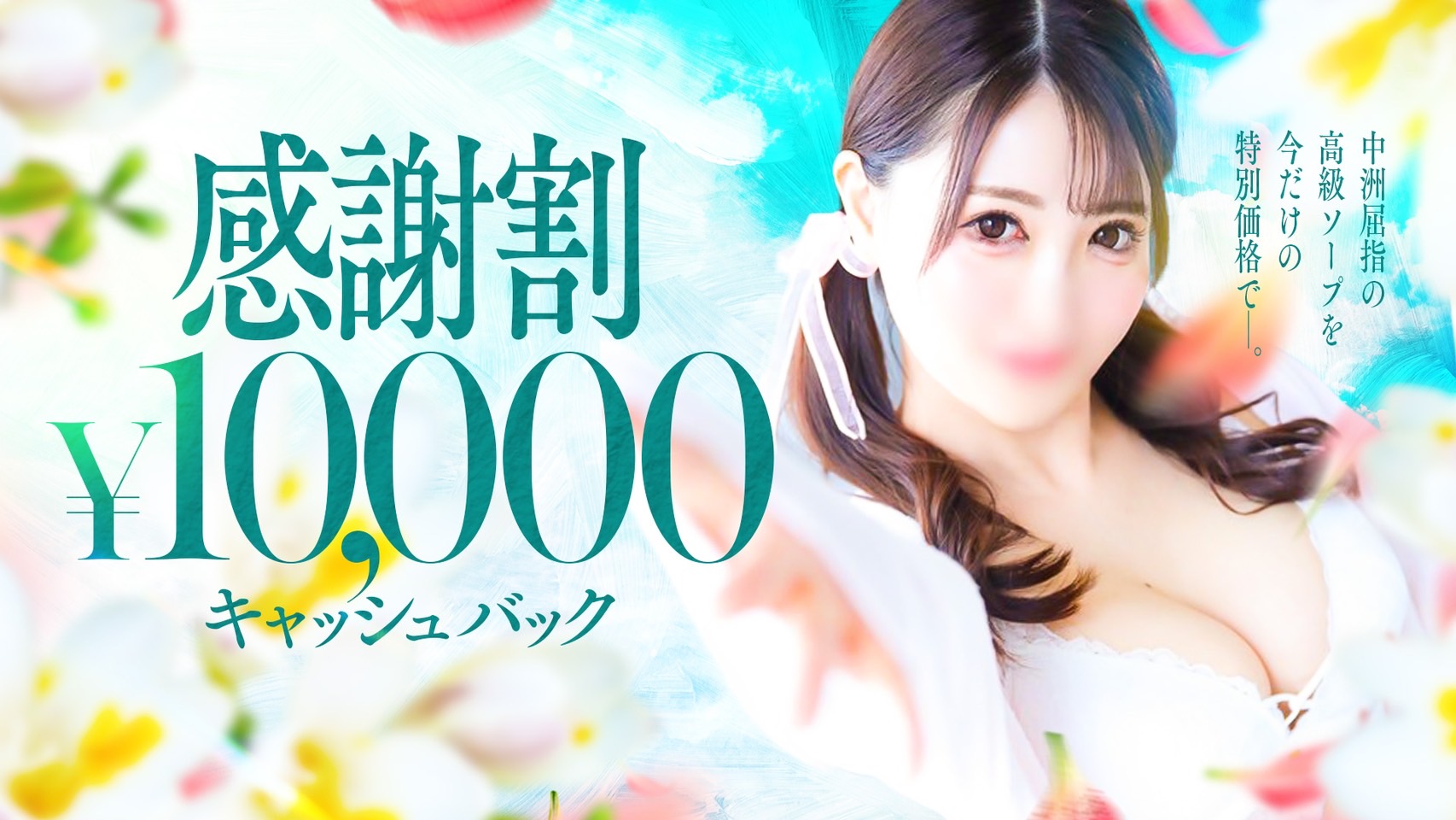 感謝割！1万円キャッシュバック！！