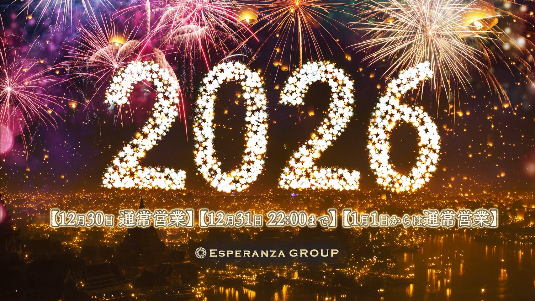 年末12/31(日)は22時までの営業！