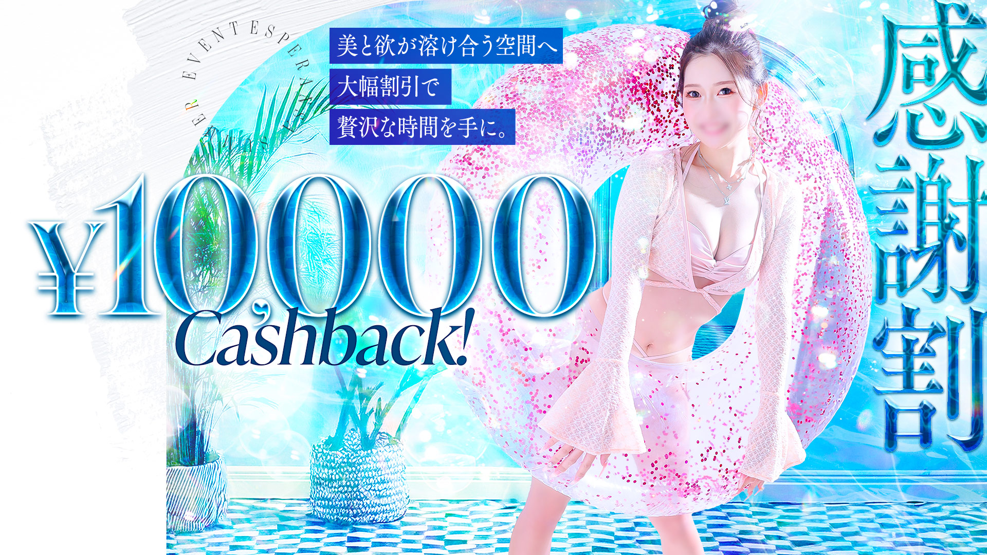 感謝割！1万円キャッシュバック！！