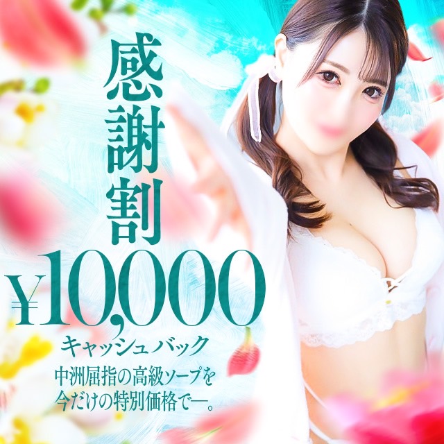 感謝割！1万円キャッシュバック！！