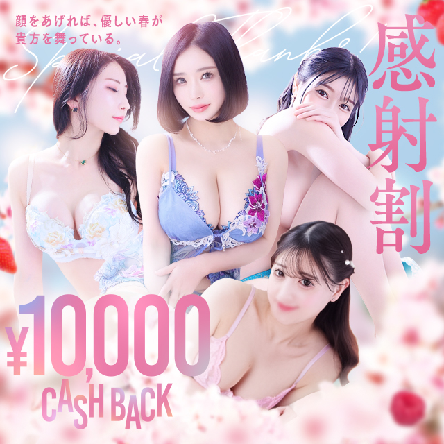 感謝割！1万円キャッシュバック！！