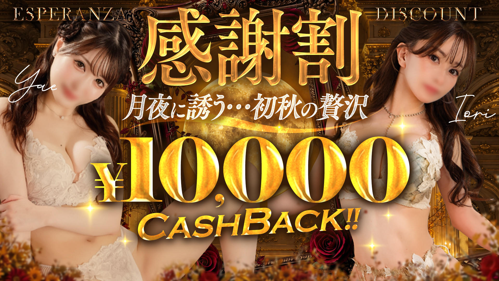 感謝割！1万円キャッシュバック！！