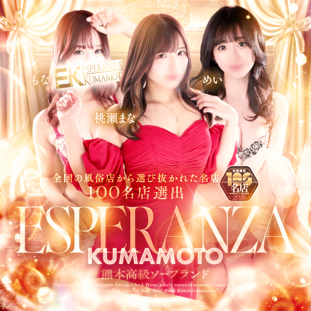 エスペランサ熊本