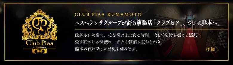 クラブピア熊本