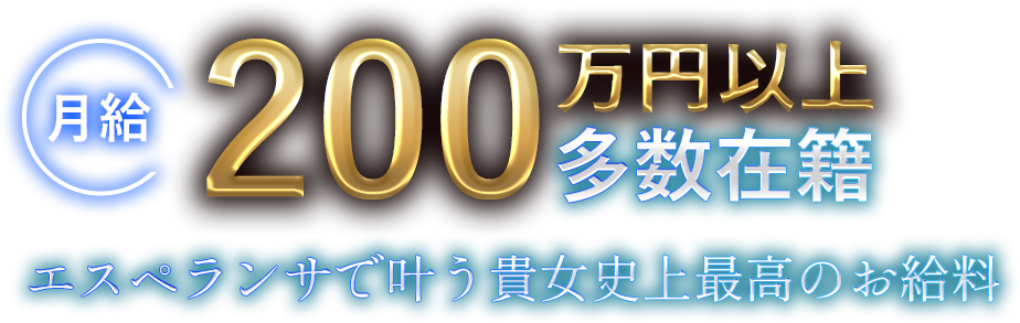 月給200万以上多数在籍！エスペランサで叶う貴女史上最高のお給料
